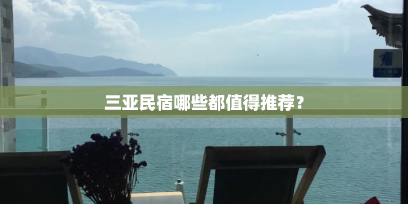 三亚民宿哪些都值得推荐？