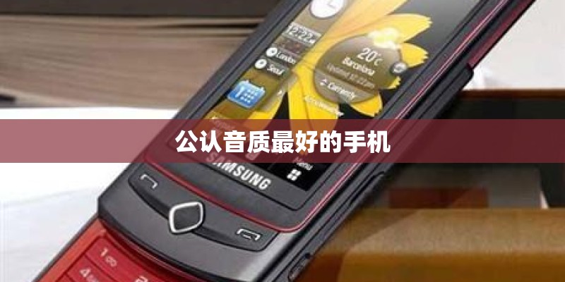 公认音质最好的手机