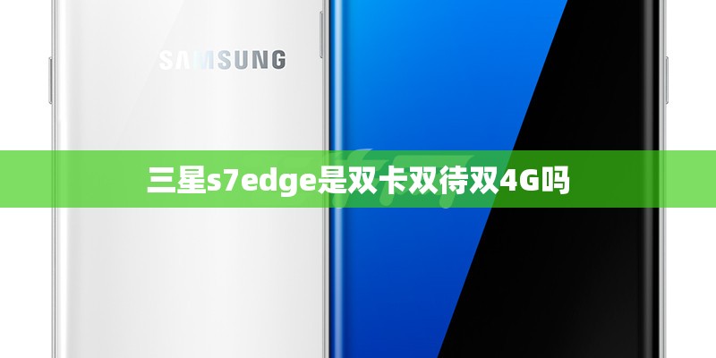 三星s7edge是双卡双待双4G吗
