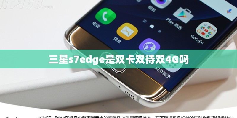 三星s7edge是双卡双待双4G吗