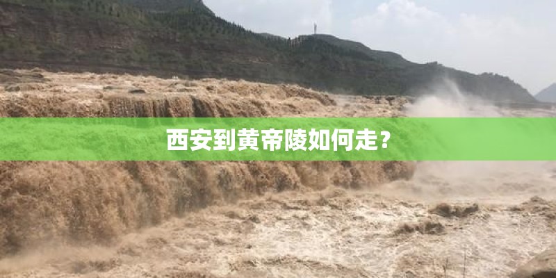 西安到黄帝陵如何走？