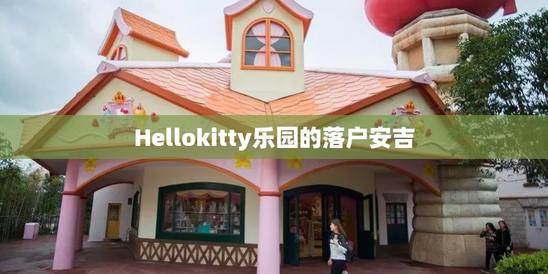 Hellokitty乐园的落户安吉
