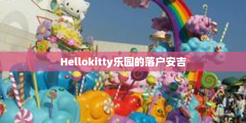 Hellokitty乐园的落户安吉
