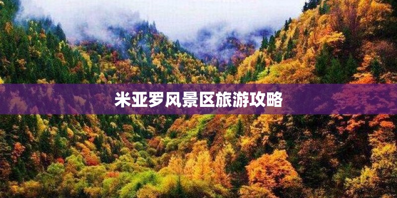 米亚罗风景区旅游攻略