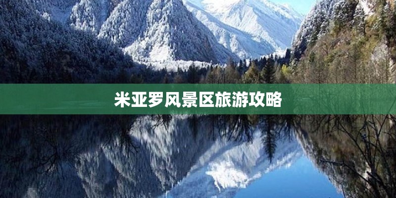 米亚罗风景区旅游攻略