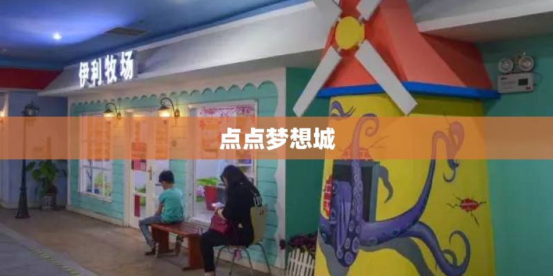 点点梦想城