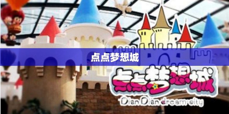 点点梦想城