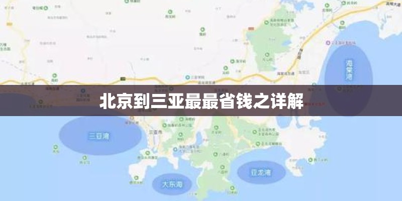 北京到三亚最最省钱之详解