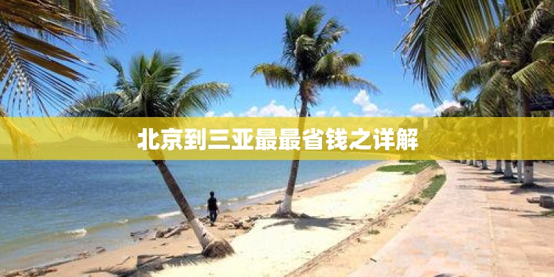 北京到三亚最最省钱之详解