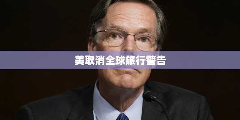 美取消全球旅行警告