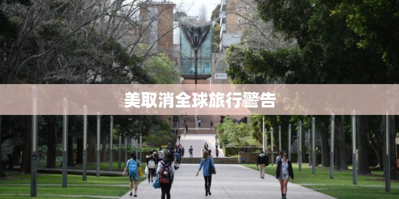 美取消全球旅行警告