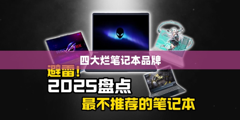 四大烂笔记本品牌