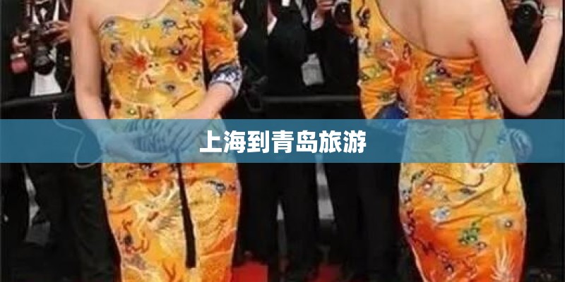 上海到青岛旅游