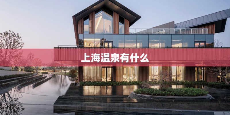 上海温泉有什么