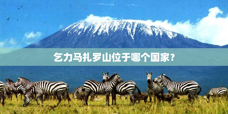 乞力马扎罗山位于哪个国家？
