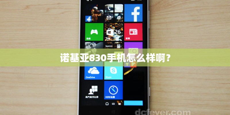 诺基亚830手机怎么样啊？