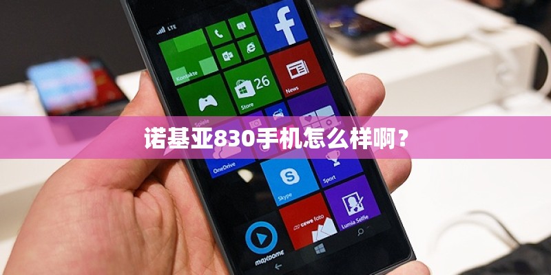 诺基亚830手机怎么样啊？