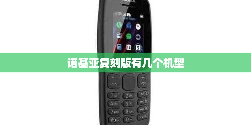 诺基亚复刻版有几个机型