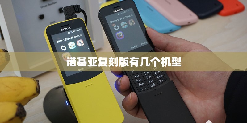 诺基亚复刻版有几个机型