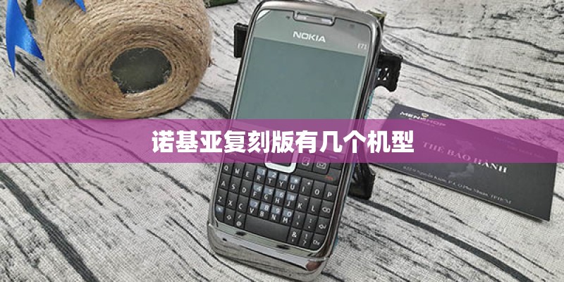 诺基亚复刻版有几个机型