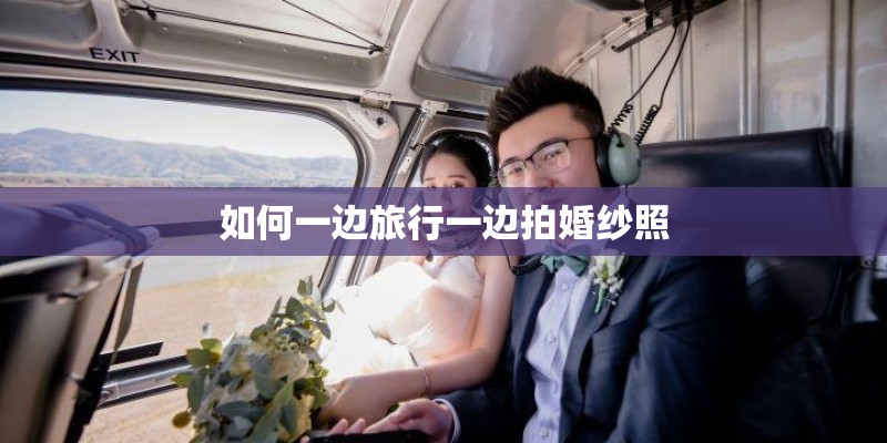 如何一边旅行一边拍婚纱照