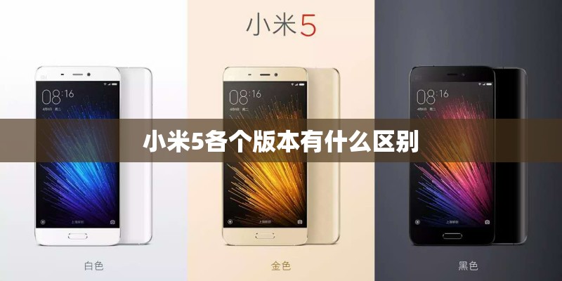 小米5各个版本有什么区别