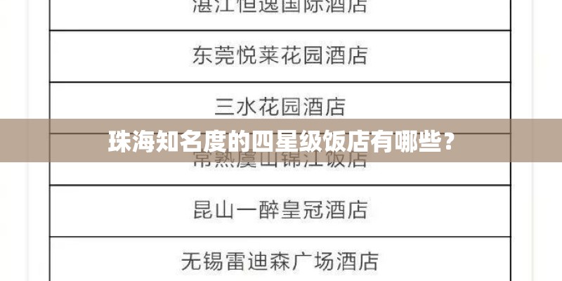 珠海知名度的四星级饭店有哪些？