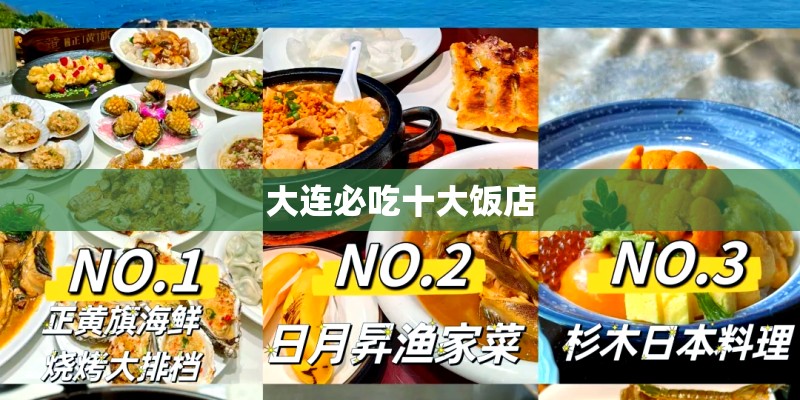 大连必吃十大饭店