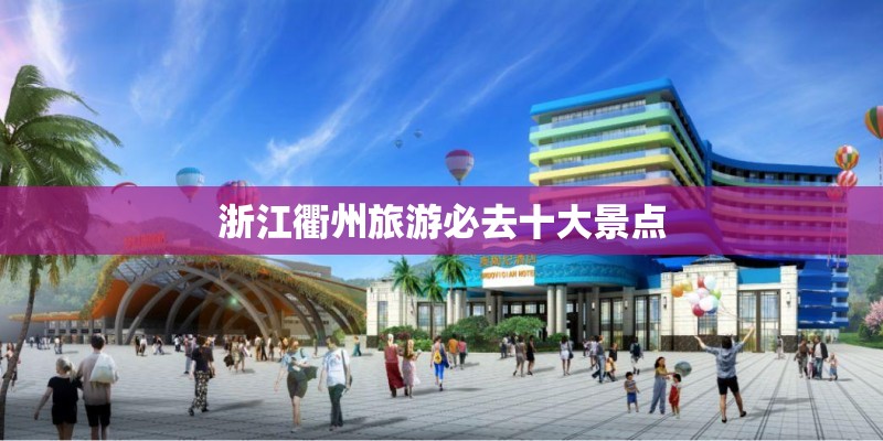 浙江衢州旅游必去十大景点