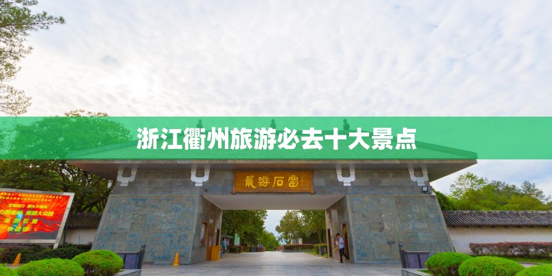 浙江衢州旅游必去十大景点