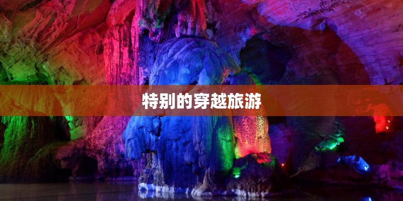特别的穿越旅游