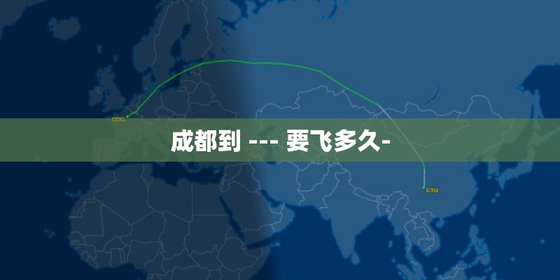 成都到 --- 要飞多久-