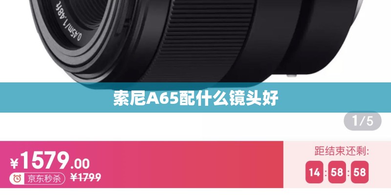 索尼A65配什么镜头好