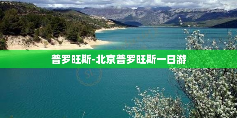 普罗旺斯-北京普罗旺斯一日游