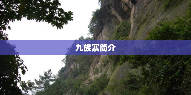 九族寨简介