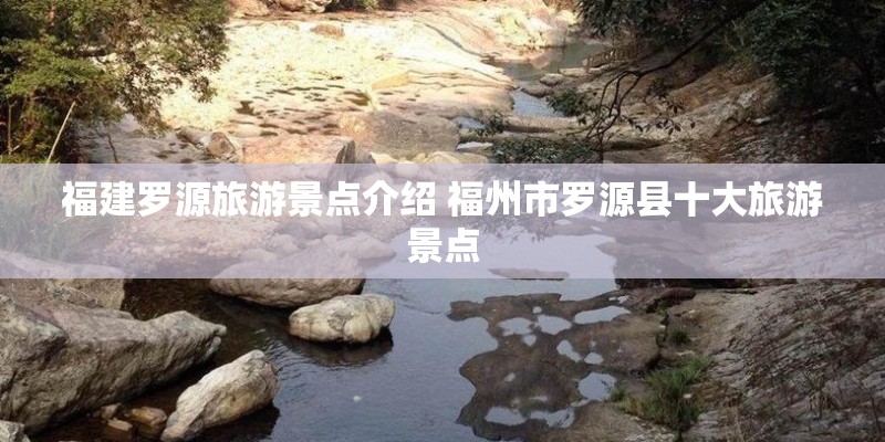 福建罗源旅游景点介绍 福州市罗源县十大旅游景点