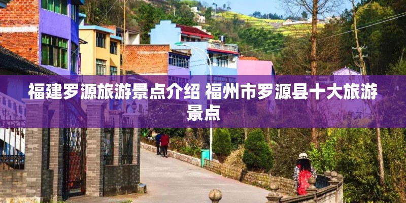 福建罗源旅游景点介绍 福州市罗源县十大旅游景点