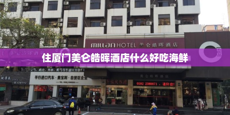 住厦门美仑皓晖酒店什么好吃海鲜