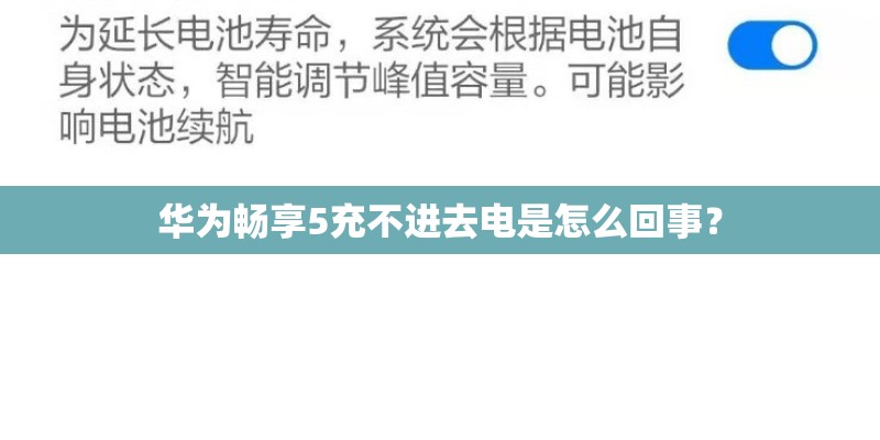 华为畅享5充不进去电是怎么回事？