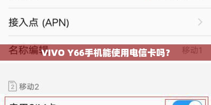 VIVO Y66手机能使用电信卡吗？