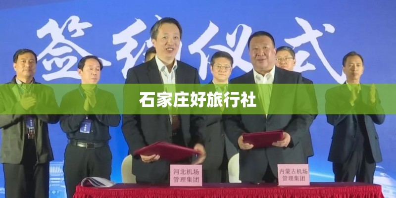 石家庄好旅行社