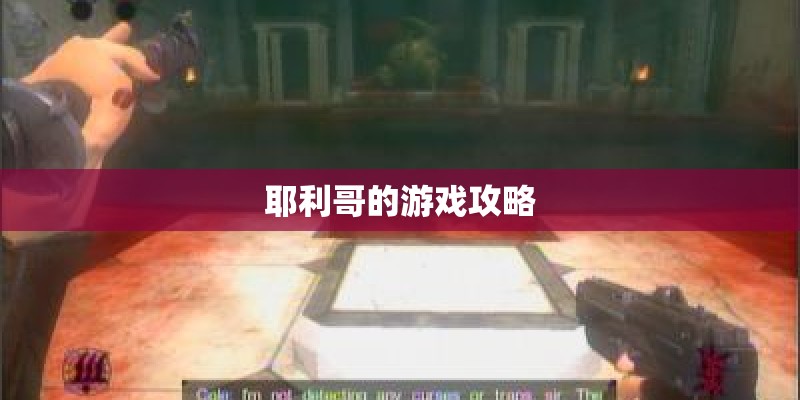 耶利哥的游戏攻略