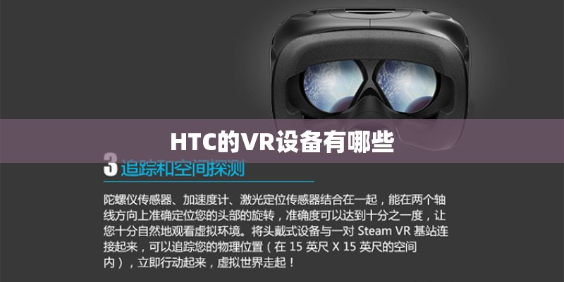HTC的VR设备有哪些