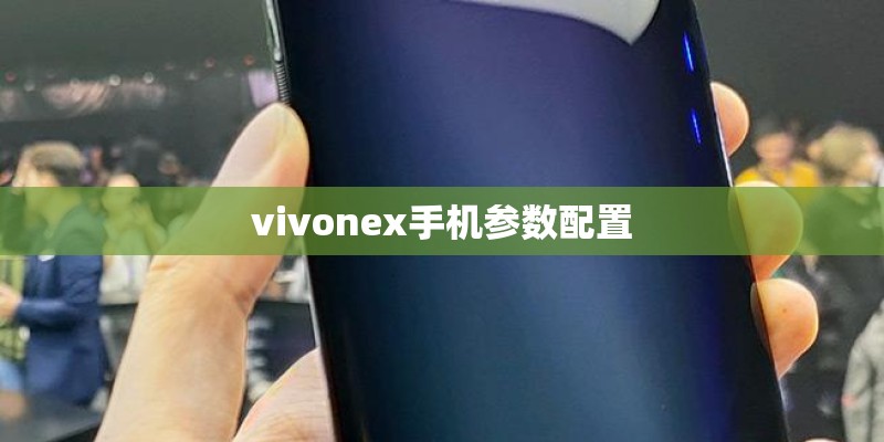 vivonex手机参数配置