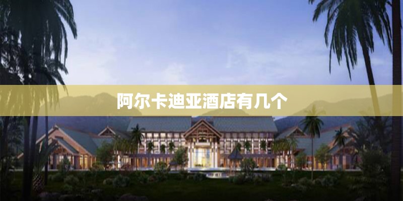 阿尔卡迪亚酒店有几个