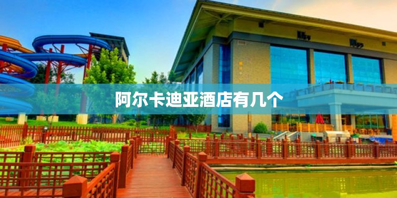 阿尔卡迪亚酒店有几个