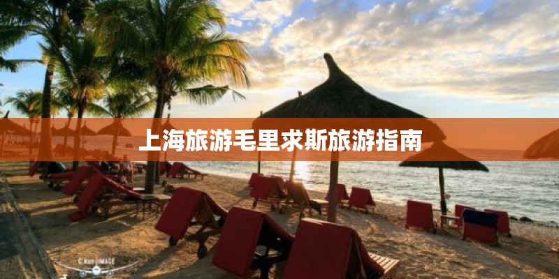 上海旅游毛里求斯旅游指南