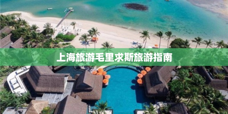 上海旅游毛里求斯旅游指南
