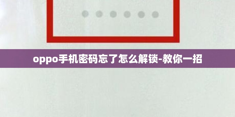 oppo手机密码忘了怎么解锁-教你一招