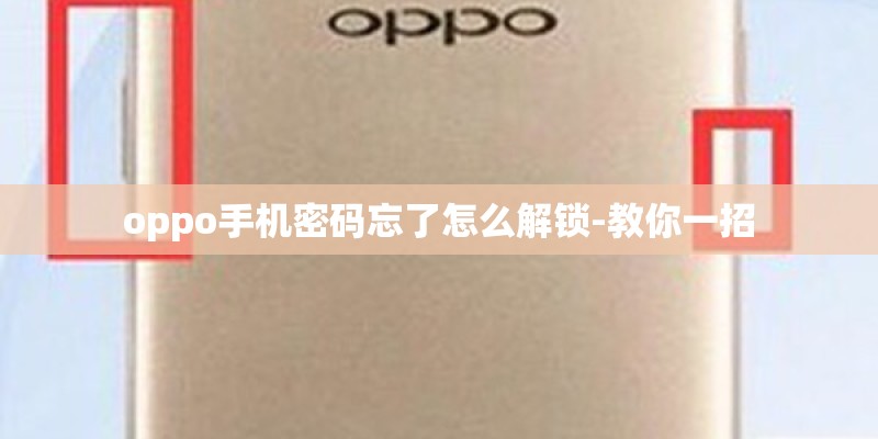 oppo手机密码忘了怎么解锁-教你一招